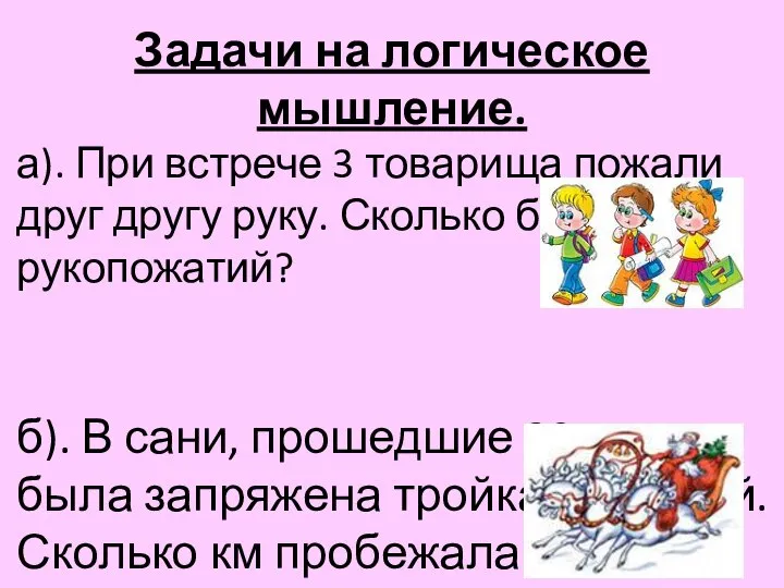 Задачи на логическое мышление. а). При встрече 3 товарища пожали друг