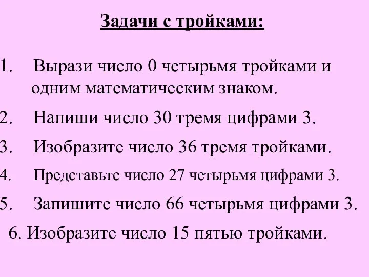 Задачи с тройками: Вырази число 0 четырьмя тройками и одним математическим