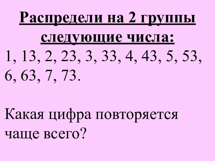 Распредели на 2 группы следующие числа: 1, 13, 2, 23, 3,