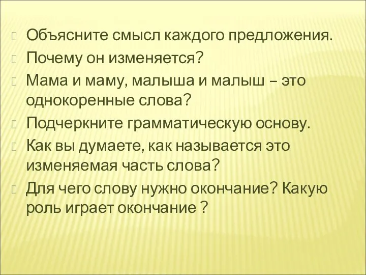 Объясните смысл каждого предложения. Почему он изменяется? Мама и маму, малыша