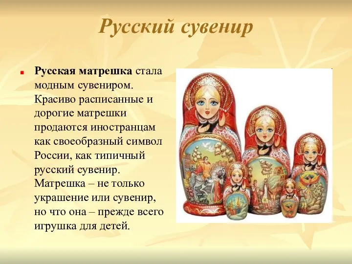 Русский сувенир Русская матрешка стала модным сувениром. Красиво расписанные и дорогие