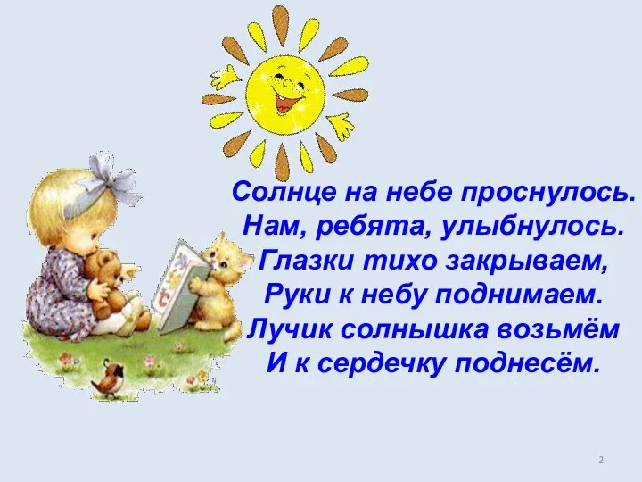 Солнце на небе проснулось. Нам, ребята, улыбнулось. Глазки тихо закрываем, Руки