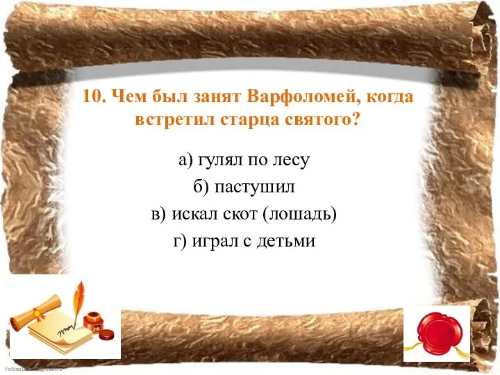 10. Чем был занят Варфоломей, когда встретил старца святого? а) гулял