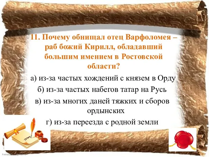 11. Почему обнищал отец Варфоломея – раб божий Кирилл, обладавший большим