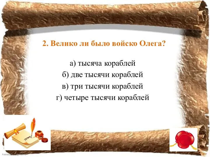 2. Велико ли было войско Олега? а) тысяча кораблей б) две