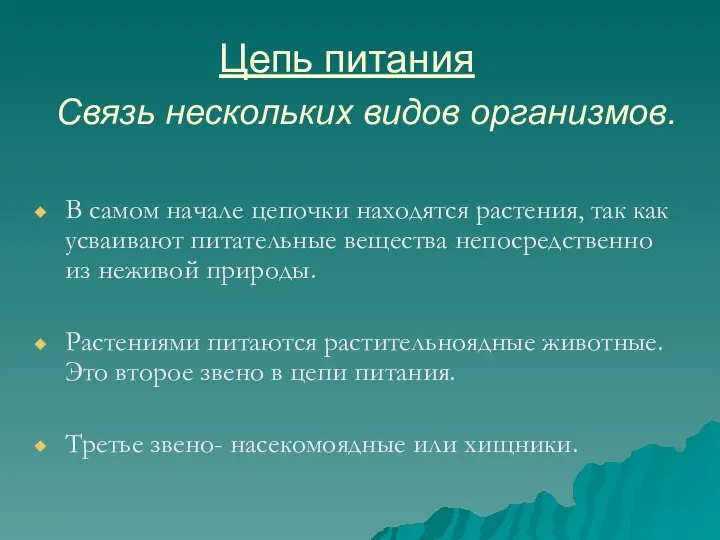 Цепь питания В самом начале цепочки находятся растения, так как усваивают