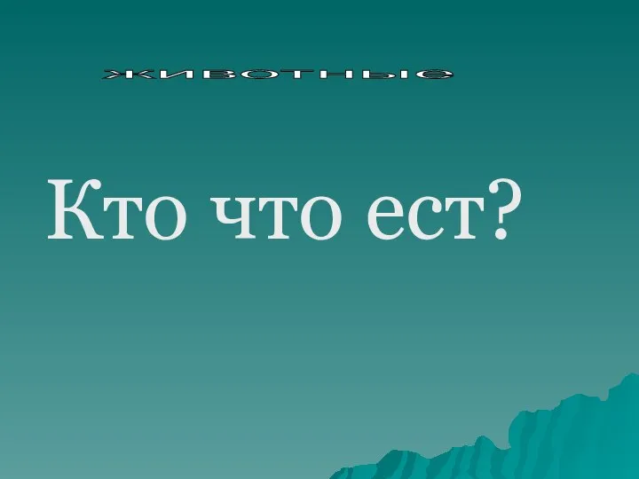 Кто что ест? животные