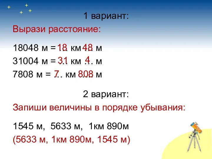 1 вариант: Вырази расстояние: 18048 м = … км … м