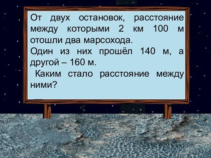 Задача От двух остановок, расстояние между которыми 2 км 100 м