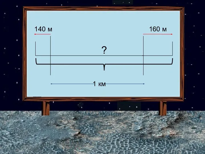 160 м 140 м 1 км ?