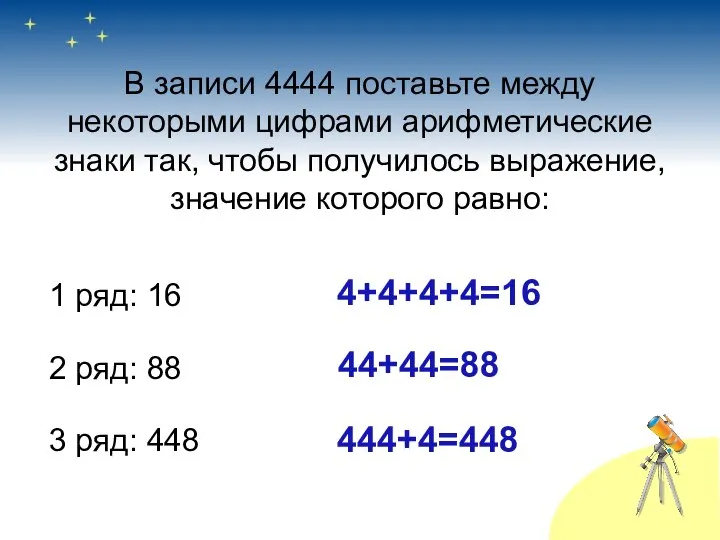 В записи 4444 поставьте между некоторыми цифрами арифметические знаки так, чтобы