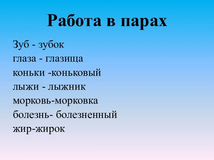 Работа в парах Зуб - зубок глаза - глазища коньки -коньковый