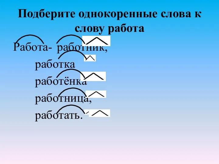 Подберите однокоренные слова к слову работа Работа- работник, работка работёнка работница, работать.