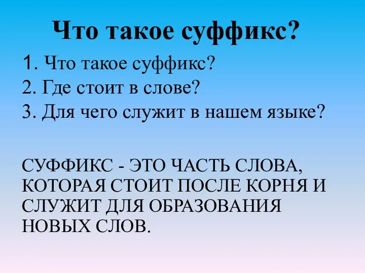 1. Что такое суффикс? 2. Где стоит в слове? 3. Для