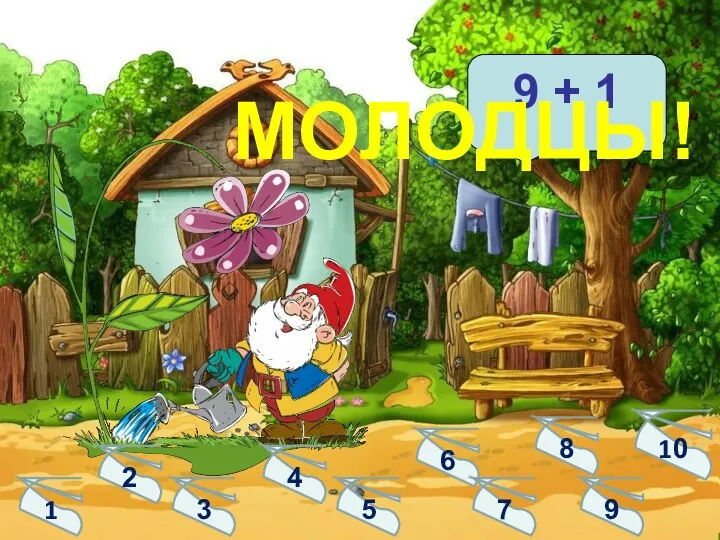 9 + 1 1 2 3 4 5 6 7 8 9 10 МОЛОДЦЫ!