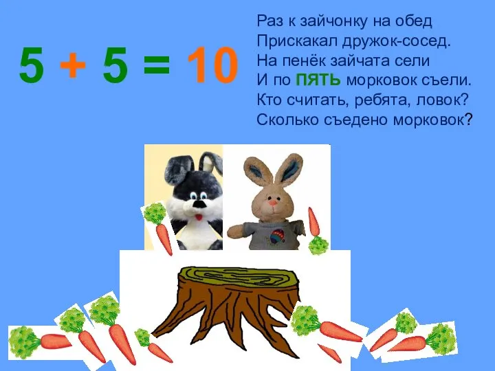 Раз к зайчонку на обед Прискакал дружок-сосед. На пенёк зайчата сели