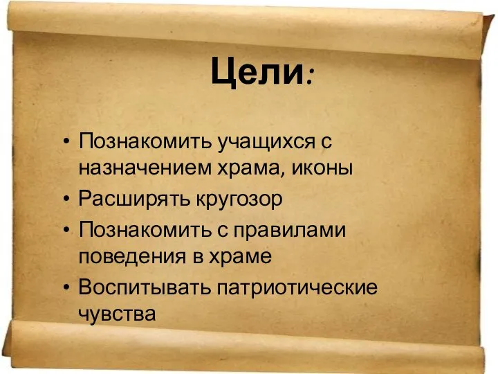 Цели: Познакомить учащихся с назначением храма, иконы Расширять кругозор Познакомить с