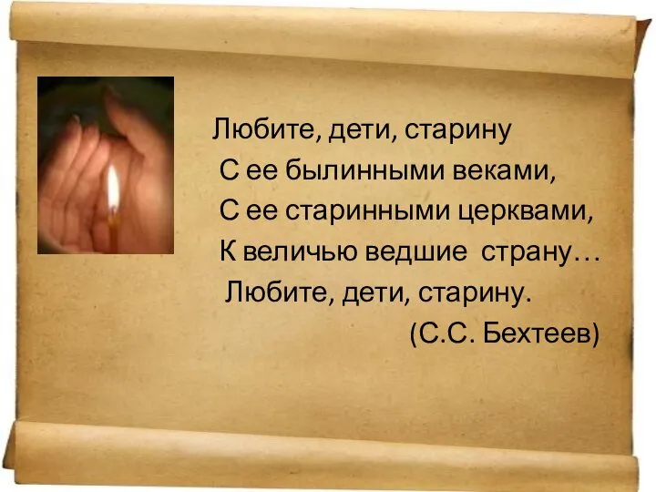 Любите, дети, старину С ее былинными веками, С ее старинными церквами,