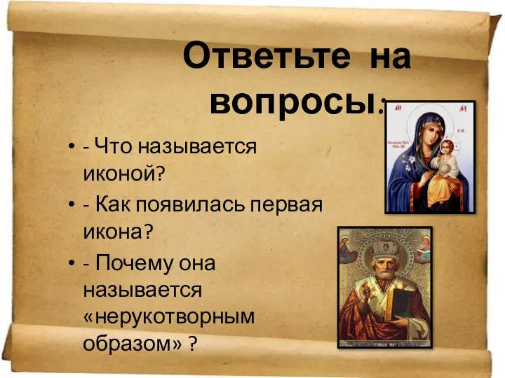 Ответьте на вопросы: - Что называется иконой? - Как появилась первая