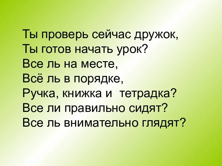 Ты проверь сейчас дружок, Ты готов начать урок? Все ль на