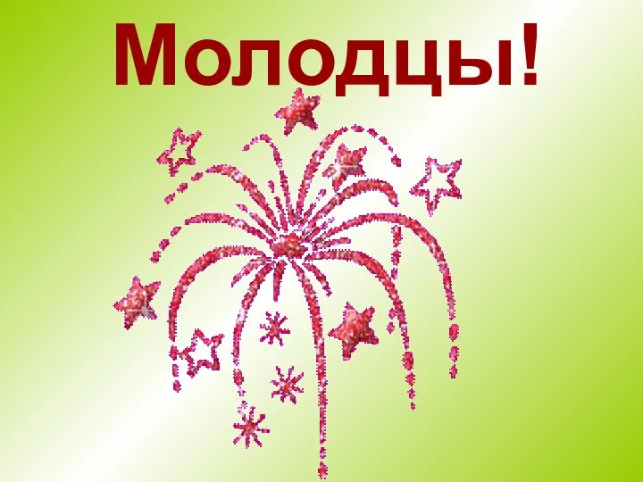 Молодцы!