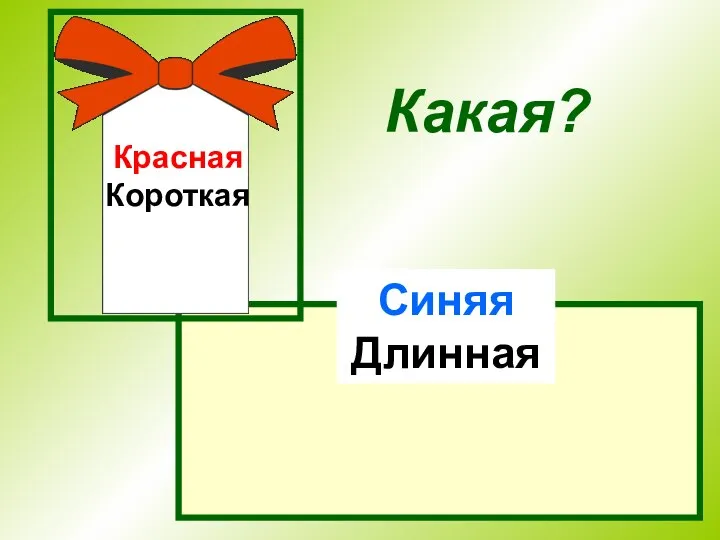 Синяя Длинная Красная Короткая Какая?