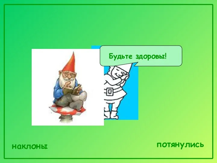 наклоны потянулись Будьте здоровы!