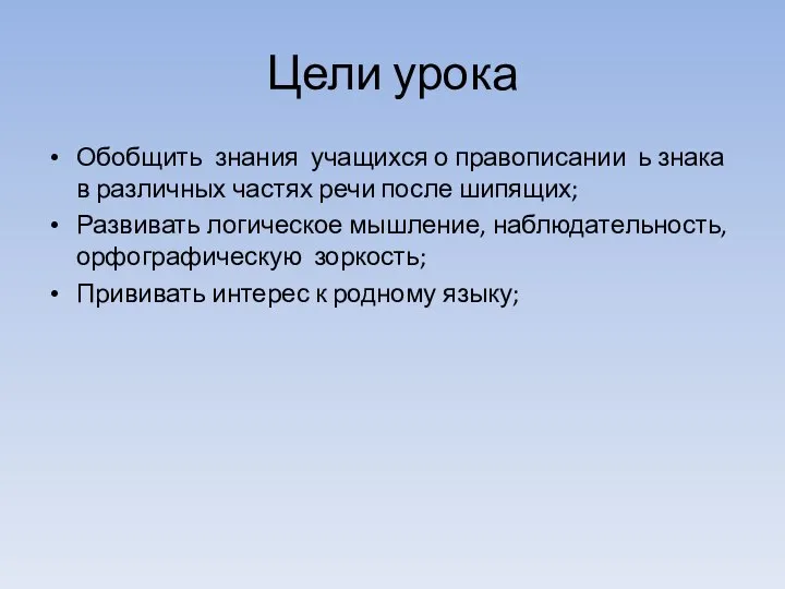 Цели урока Обобщить знания учащихся о правописании ь знака в различных