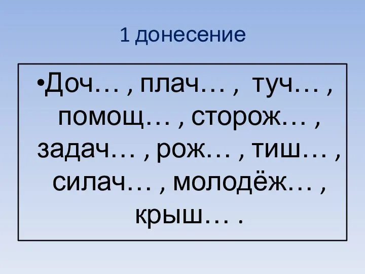 1 донесение Доч… , плач… , туч… , помощ… , сторож…