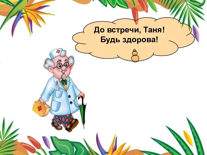 До встречи, Таня! Будь здорова!