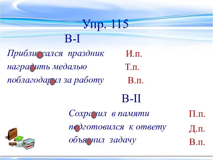 И.п. В-I Приближался праздник наградить медалью поблагодарил за работу Упр. 115