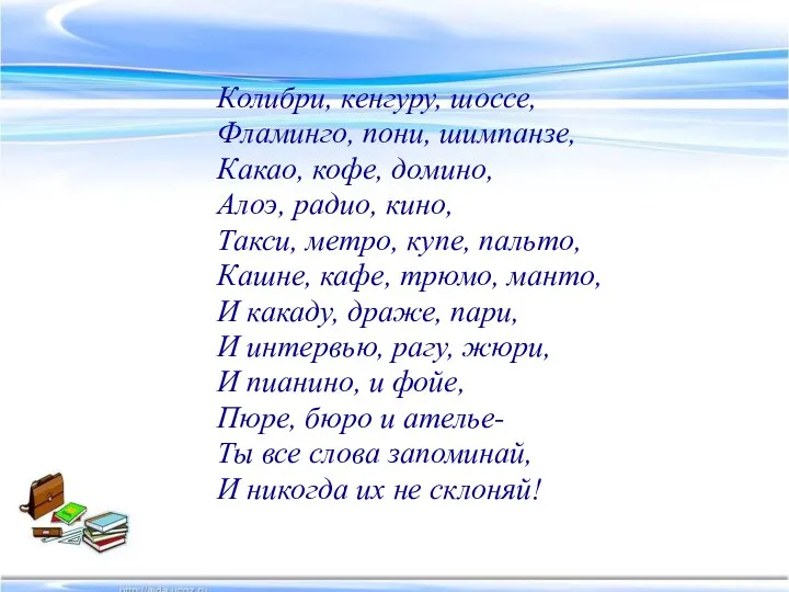 Колибри, кенгуру, шоссе, Фламинго, пони, шимпанзе, Какао, кофе, домино, Алоэ, радио,