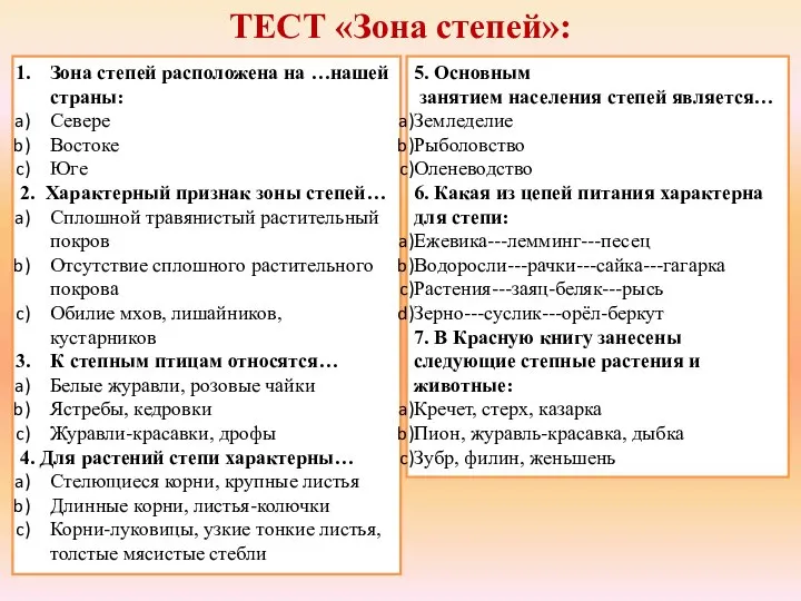 ТЕСТ «Зона степей»: Зона степей расположена на …нашей страны: Севере Востоке