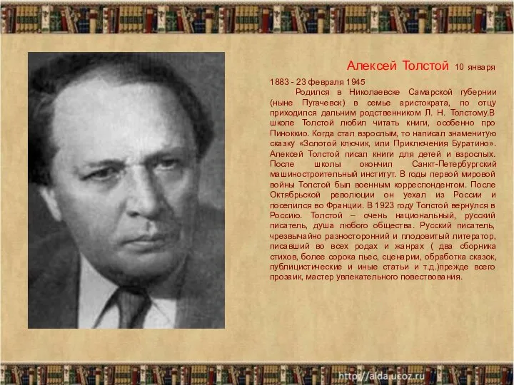 Алексей Толстой 10 января 1883 - 23 февраля 1945 Родился в