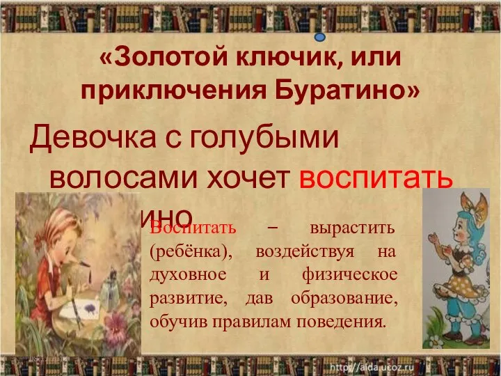 «Золотой ключик, или приключения Буратино» Девочка с голубыми волосами хочет воспитать