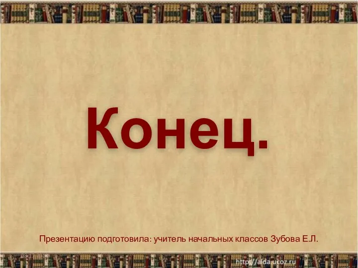 Конец. Презентацию подготовила: учитель начальных классов Зубова Е.Л.