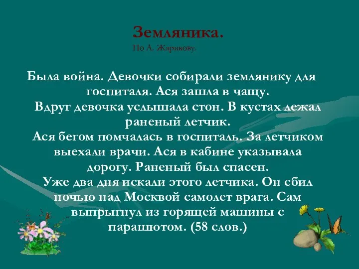 Была война. Девочки собирали землянику для госпиталя. Ася зашла в чащу.