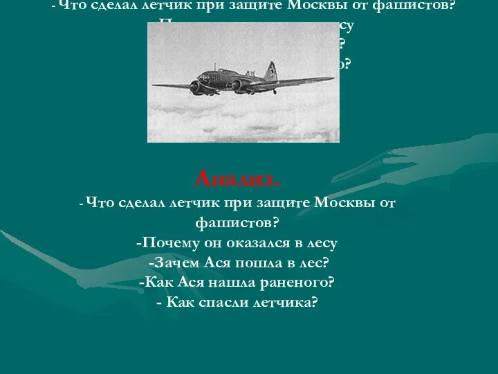 Анализ. - Что сделал летчик при защите Москвы от фашистов? -Почему