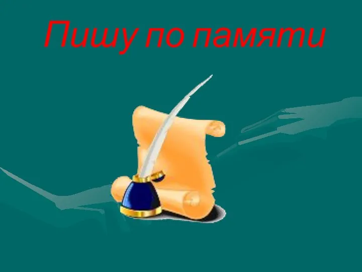 Пишу по памяти