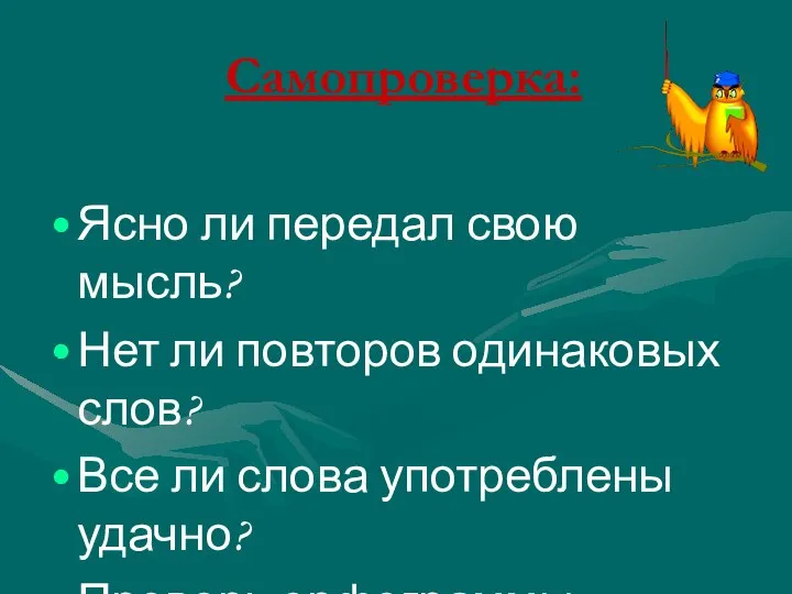 Самопроверка: Ясно ли передал свою мысль? Нет ли повторов одинаковых слов?