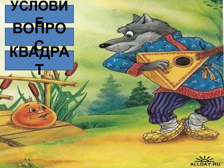 * УСЛОВИЕ ВОПРОС КВАДРАТ