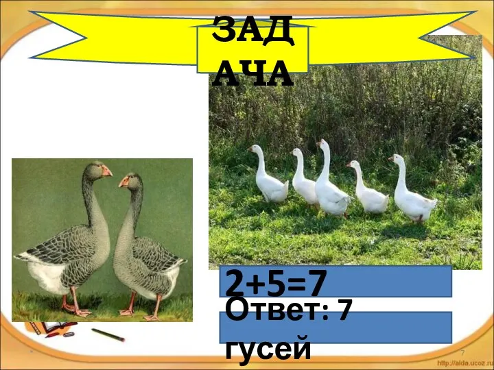 * 2+5=7 Ответ: 7 гусей ЗАДАЧА