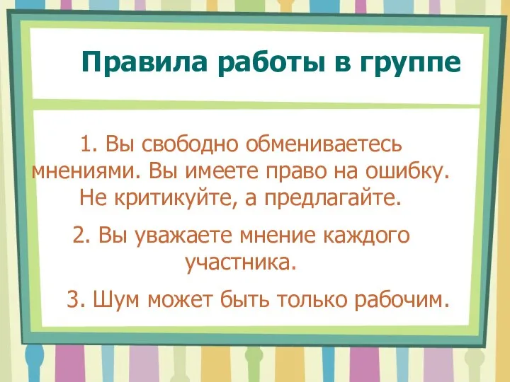 Правила работы в группе 1. Вы свободно обмениваетесь мнениями. Вы имеете