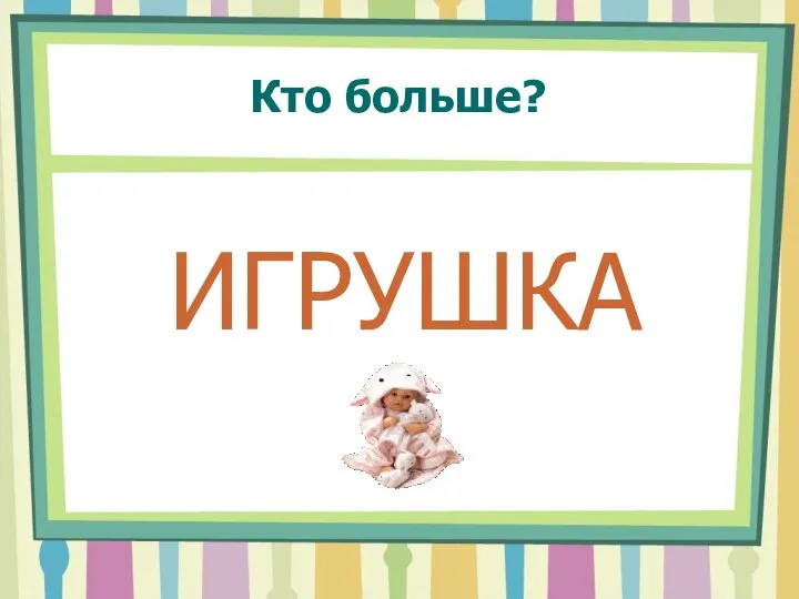 Кто больше? ИГРУШКА