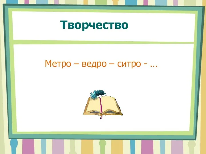 Творчество Метро – ведро – ситро - …