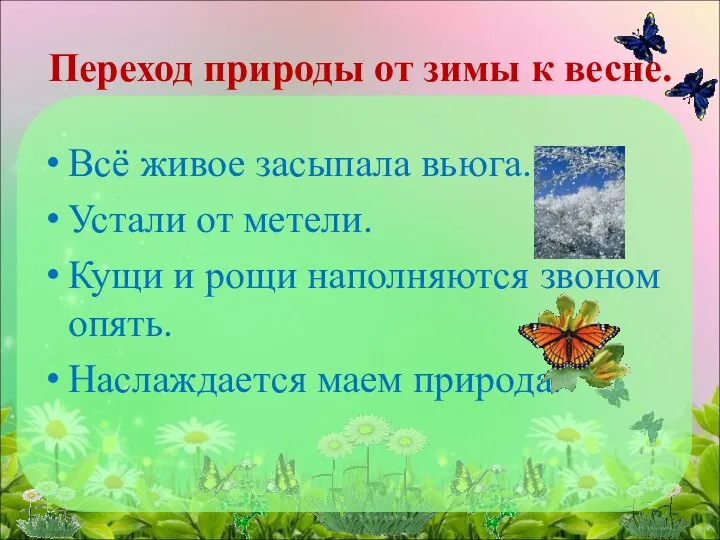 Переход природы от зимы к весне. Всё живое засыпала вьюга. Устали