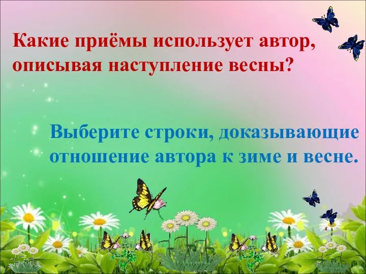 Какие приёмы использует автор, описывая наступление весны? Выберите строки, доказывающие отношение автора к зиме и весне.