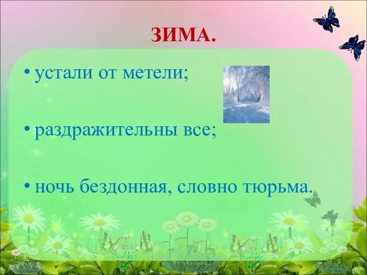 ЗИМА. устали от метели; раздражительны все; ночь бездонная, словно тюрьма.