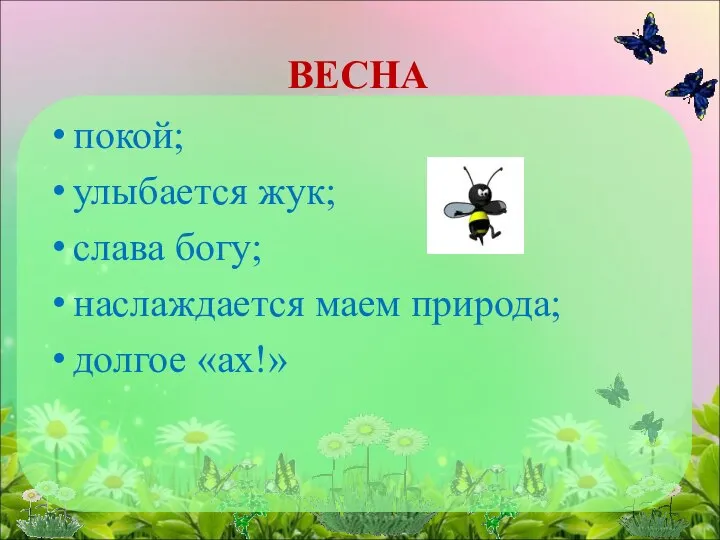 ВЕСНА покой; улыбается жук; слава богу; наслаждается маем природа; долгое «ах!»