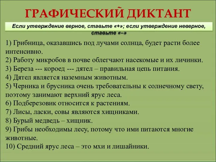 ГРАФИЧЕСКИЙ ДИКТАНТ Если утверждение верное, ставьте «+»; если утверждение неверное, ставьте